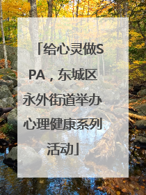 给心灵做SPA，东城区永外街道举办心理健康系列活动