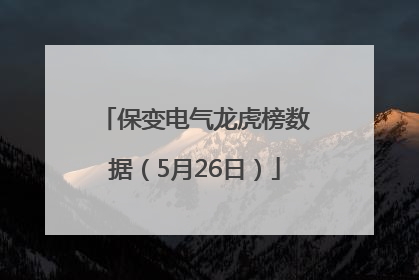 保变电气龙虎榜数据（5月26日）