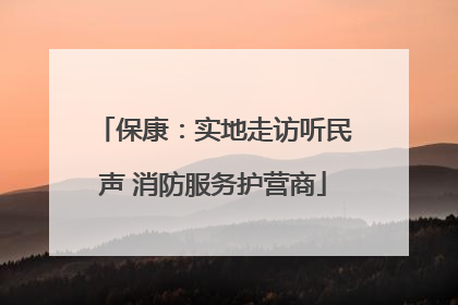 保康：实地走访听民声 消防服务护营商
