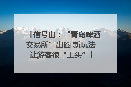 信号山：“青岛啤酒交易所”出圈 新玩法让游客很“上头”