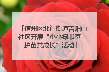 信州区北门街道吉阳山社区开展“小小绿书签 护苗共成长”活动
