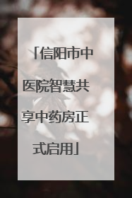 信阳市中医院智慧共享中药房正式启用