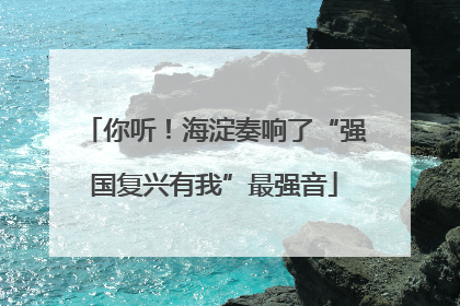 你听！海淀奏响了“强国复兴有我”最强音
