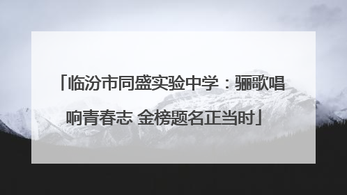 临汾市同盛实验中学：骊歌唱响青春志 金榜题名正当时