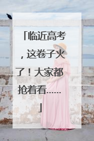 临近高考，这卷子火了！大家都抢着看……