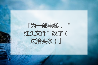 为一部电梯，“红头文件”改了（法治头条）