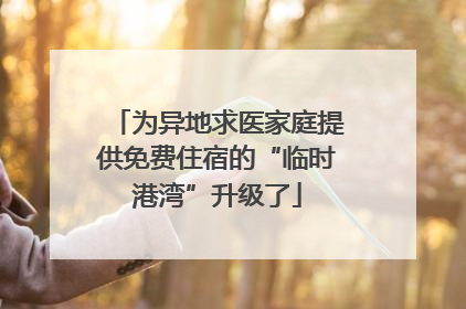 为异地求医家庭提供免费住宿的“临时港湾”升级了