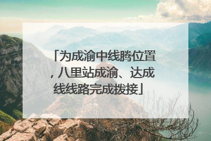 为成渝中线腾位置，八里站成渝、达成线线路完成拨接