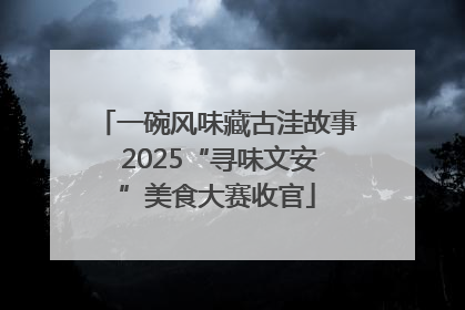 一碗风味藏古洼故事 2025“寻味文安”美食大赛收官