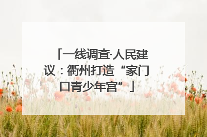 一线调查·人民建议：衢州打造“家门口青少年宫”