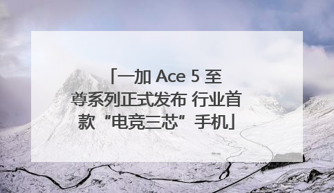 一加 Ace 5 至尊系列正式发布 行业首款“电竞三芯”手机