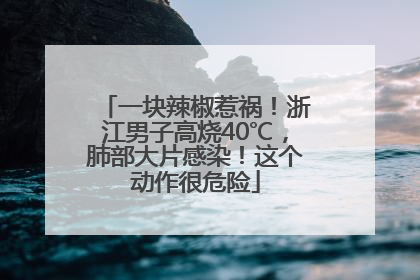 一块辣椒惹祸！浙江男子高烧40℃，肺部大片感染！这个动作很危险