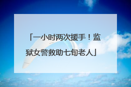 一小时两次援手！监狱女警救助七旬老人