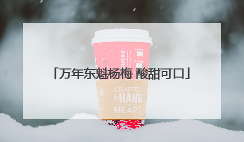 万年东魁杨梅 酸甜可口