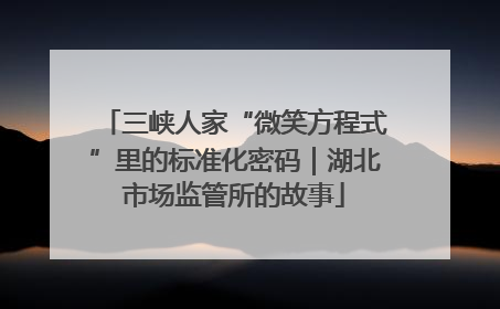 三峡人家“微笑方程式”里的标准化密码｜湖北市场监管所的故事