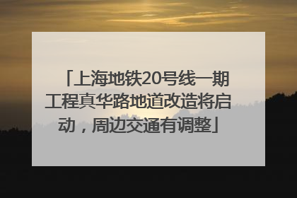 上海地铁20号线一期工程真华路地道改造将启动，周边交通有调整