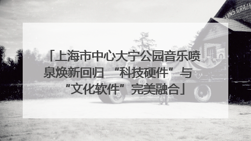 上海市中心大宁公园音乐喷泉焕新回归 “科技硬件”与“文化软件”完美融合