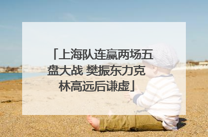 上海队连赢两场五盘大战 樊振东力克林高远后谦虚