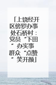 上饶经开区傍罗办事处石桥村：党员“下田”办实事 群众“点赞”笑开颜