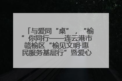 与爱同“桌”，“榆”你同行——连云港市赣榆区“榆见文明·惠民服务基层行”暨爱心书桌发放温暖启幕