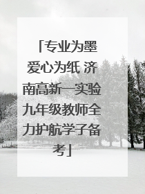 专业为墨 爱心为纸 济南高新一实验九年级教师全力护航学子备考