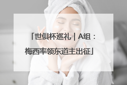 世俱杯巡礼｜A组：梅西率领东道主出征