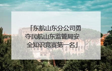 东航山东分公司勇夺民航山东监管局安全知识竞赛第一名