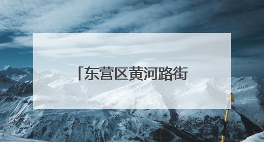 东营区黄河路街道：法治流水“一扇门” 推动纠纷化解提质增效