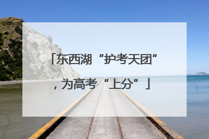 东西湖“护考天团”，为高考“上分”