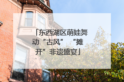 东西湖区萌娃舞动“古风” “摊开”非遗盛宴