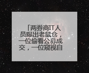 两券商IT人员曝出老鼠仓，一位偷看公募成交，一位窥视自营动向