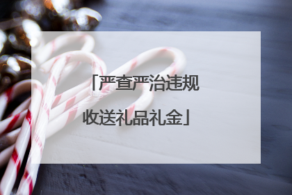 严查严治违规收送礼品礼金