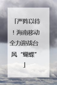 严阵以待！海南移动全力迎战台风“蝴蝶”
