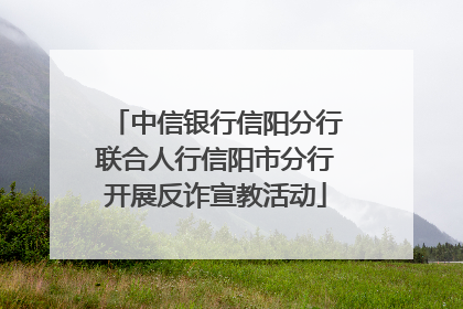 中信银行信阳分行联合人行信阳市分行开展反诈宣教活动