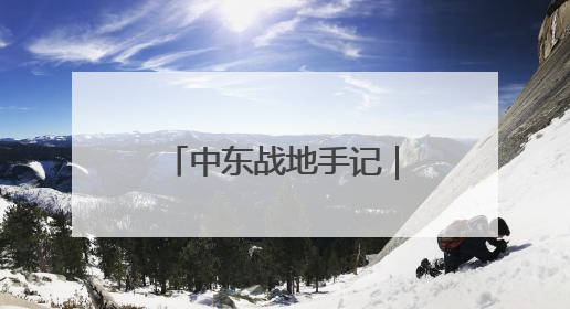 中东战地手记｜“我今天的梦想就是一块面包”