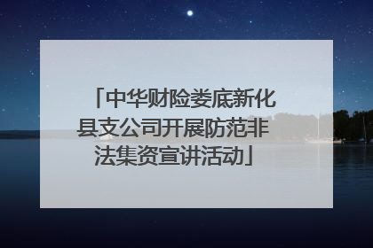 中华财险娄底新化县支公司开展防范非法集资宣讲活动