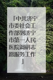 中共济宁市委社会工作部到济宁市第一人民医院调研志愿服务工作