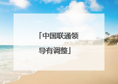 中国联通领导有调整