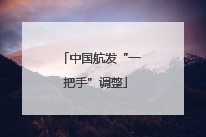 中国航发“一把手”调整