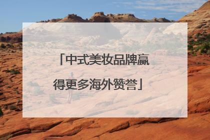 中式美妆品牌赢得更多海外赞誉
