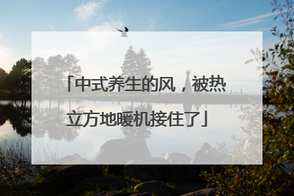 中式养生的风，被热立方地暖机接住了