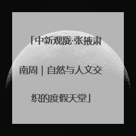 中新观陇·张掖肃南周｜自然与人文交织的度假天堂