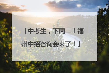 中考生，下周二！福州中招咨询会来了！
