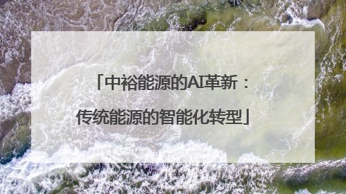 中裕能源的AI革新：传统能源的智能化转型