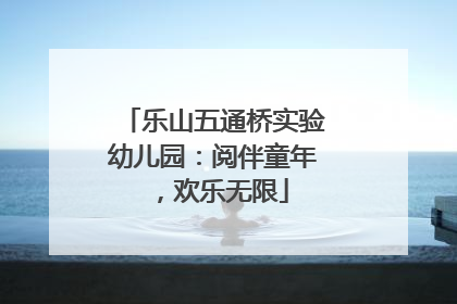 乐山五通桥实验幼儿园：阅伴童年，欢乐无限