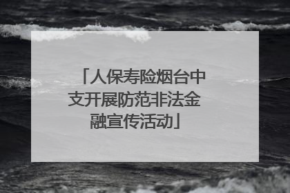人保寿险烟台中支开展防范非法金融宣传活动