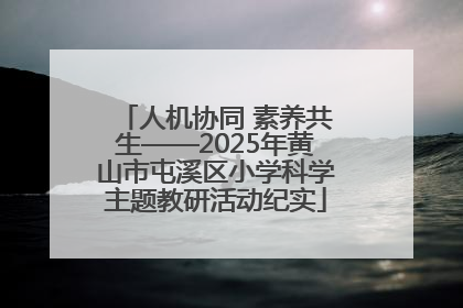 人机协同 素养共生——2025年黄山市屯溪区小学科学主题教研活动纪实