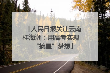 人民日报关注云南桂海潮：用高考实现“摘星”梦想