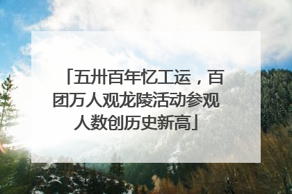 五卅百年忆工运，百团万人观龙陵活动参观人数创历史新高