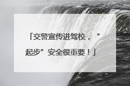 交警宣传进驾校，“起步”安全很重要！